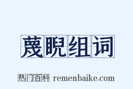 蔑睨组词是什么意思的图片